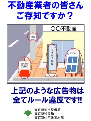 出典：東京都 屋外広告物のルールに関するチラシ<br>
https://www.toshiseibi.metro.tokyo.lg.jp/kenchiku/koukoku/pdf/kou_siori_10.pdf