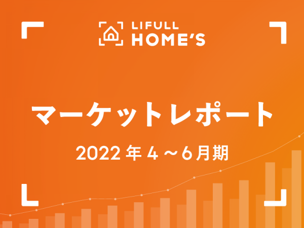 LIFULL HOME'S マーケットレポートとは