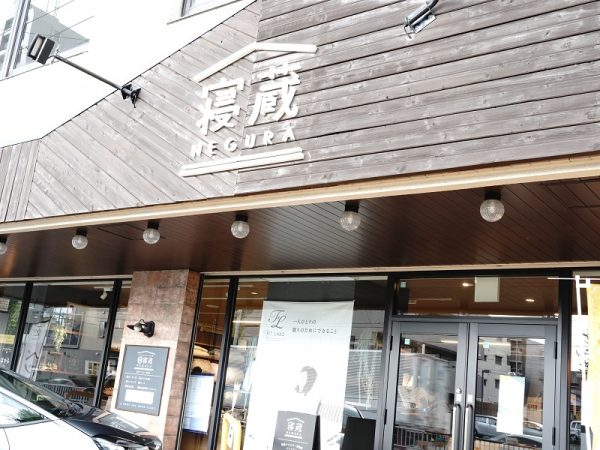 名古屋市天白区にある「寝蔵 名古屋平針店」。名古屋市西区に2号店、大阪市西区に3号店がある
