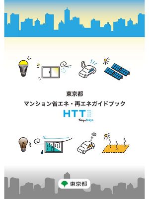 東京都マンション省エネ・再エネガイドブック<br>
https://www.mansion-tokyo.metro.tokyo.lg.jp/shoene-guidebook.html