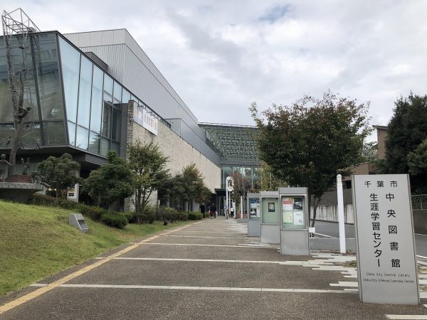 近隣にある千葉市中央図書館