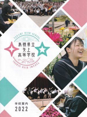 邑南町にある県立矢上高校の学校案内。地域の人たちと関係の近さが、魅力の一つである