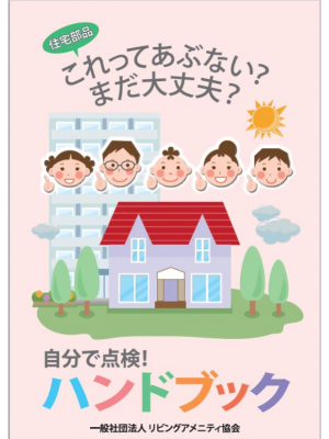 『自分で点検！ ハンドブック』では、合計20ページにわたって居住者自身が手間をかけずに故障や異常の有無をチェックする方法を解説している（出所：一般社団法人リビングアメニティ協会『自分で点検！ ハンドブック』）