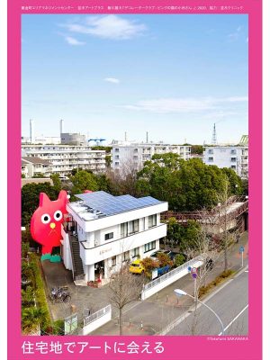 アートという言葉を生活には無縁のどこか遠い存在と感じている人もいるかもしれない。しかし、今年15年目を迎えたアーツコミッション・ヨコハマの活動を振り返るイベントで気づいたのは横浜の風景の中にはこの活動から生まれたアートがあちこちに散りばめられていたということ。どんな活動が行われてきたのかを15年を記念して行われたフォーラムなどをまとめ直してお伝えしたい。