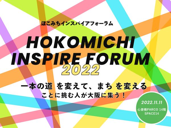 「ほこみち インスパイア フォーラム 2022」。2022年11月11日に、心斎橋PARCO 14階SPACE14で開催された。主催は、ほこみちプロジェクト事務局／国土交通省道路局。共催は大阪市