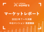 【2022年7～9月期 中古マンション 首都圏版】掲載価格は東京都心で高止まり傾向か？ 築年数増加の動きは継続 ～LIFULL HOME’Sマーケットレポート