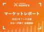 【2022年7～9月期 中古一戸建て 近畿圏版】掲載価格は大阪で上昇が続くが、兵庫・京都では横ばい傾向 ～LIFULL HOME’Sマーケットレポート
