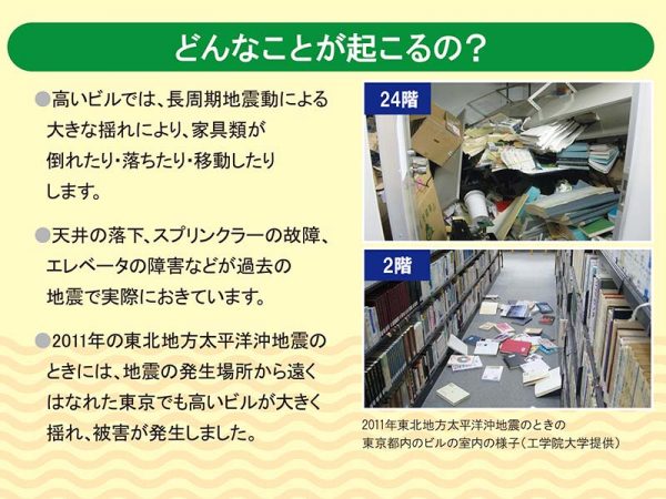 出典：気象庁「知ってる？ 長周期地震動ののこと」パンフレット<br>どんなことが起こるの？