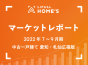 【2022年7～9月期 中古一戸建て 愛知・札仙広福版】反響価格が前期比下落。仙台市では反響徒歩分数の増加が続く ～LIFULL HOME’Sマーケットレポート
