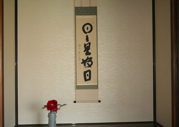 「日々是好日」は季節を問わずに掛けられる