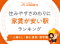 【一人暮らし×都心通勤・通学編】住みやすさのわりに家賃が安い駅ランキング2023～「亀有」駅が1位に