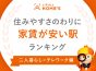 【二人暮らし×テレワーク編】住みやすさのわりに家賃が安い駅ランキング2023 ～「立川」駅が1位に