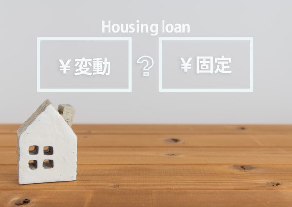 戦略的な住宅ローンの活用を検討したい