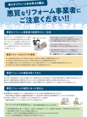 省エネリフォームに関する法律の改正により、悪質リフォーム増加の懸念があり、国土交通省・消費者庁から注意喚起がなされている（悪質なリフォーム事業者にご注意ください！！/国交省・消費者庁）