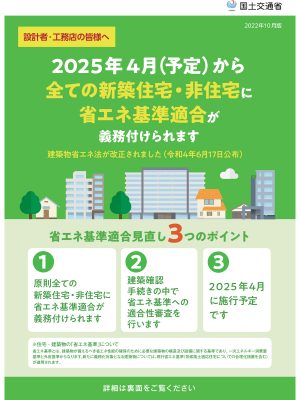 2025年4月からすべての新築住宅に省エネ適合基準が義務付けられるようになった。現在、住宅リフォームでは義務化はされていない（省エネ基準適合義務化チラシ/国交省）