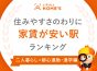 【二人暮らし×都心通勤編】住みやすさのわりに家賃が安い駅ランキング2023 ～「亀有」駅が1位に