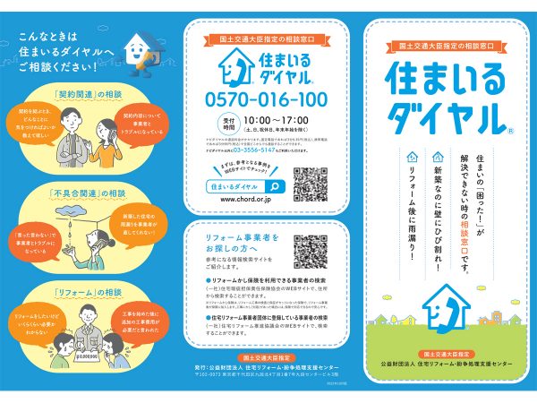 経験豊富な一級建築士が相談に乗ってくれる「住まいるダイヤル」は、国土交通大臣から指定を受けた（公財）住宅リフォーム・紛争処理支援センターによる住宅専門の相談窓口だ