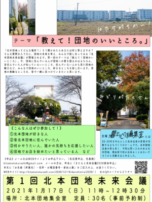 団地未来会議のために作成したチラシ