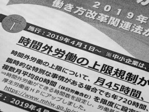 「働き方改革関連法」は2019年4月に施行された