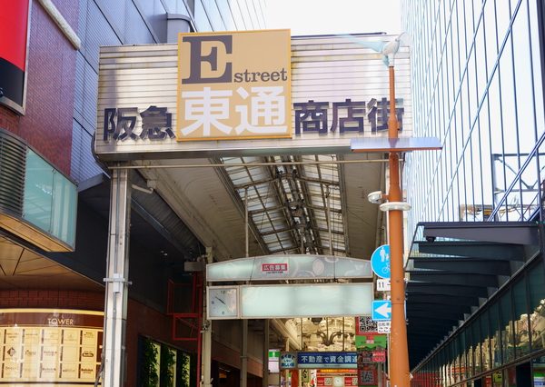 阪急東通商店街
