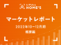 【2022年10～12月期 概要編】首都圏郊外の賃貸で掲載賃料が上昇する一方、物価高を背景に反響賃料は下落傾向 ～LIFULL HOME’Sマーケットレポート