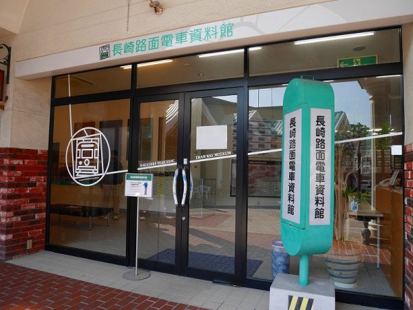 長崎西洋館3階にある長崎路面電車資料館
