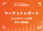 【2022年10～12月期 賃貸 近畿圏版】LIFULL HOME’Sマーケットレポート
