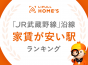 「JR武蔵野線」沿線　家賃相場が安い駅ランキング2023　市川大野・東所沢などが上位に
