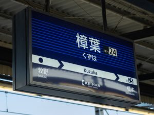 京阪電鉄の樟葉駅