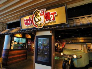 日本全体が夢と希望に溢れていた昭和40年代の元気な大阪の街並みをイメージし再現したフードテーマパーク。ガード下の心地良い猥雑感を体験できる。