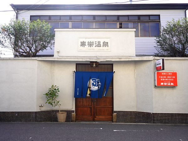 北一本通商店街の北端に、寿楽温泉はある