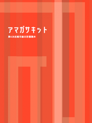 総合計画読本「アマガサキット」の表紙