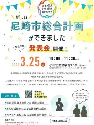 多くの市民が参加して開催された「第6次尼崎市総合計画」発表会の告知チラシ