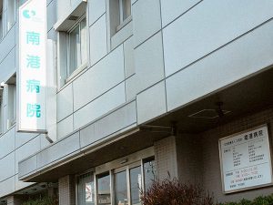 南港病院を運営する社会医療法人三宝会は、南港病院・社会福祉法人健成会・NPO法人トロワ・アルブルをグループとする。北加賀屋エリアで、小規模多機能型併設グループホームやデイサービス施設などを複数展開し、医療・介護・福祉を包括して行っている。画像提供：南港病院