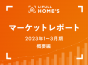 【2023年1～3月期 概要編】首都圏郊外のファミリー向き賃貸物件・中古マンションはここ1年で強気の賃料・価格設定へ～LIFULL HOME’Sマーケットレポート