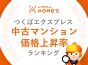「つくばエクスプレス 中古マンション価格上昇率ランキング」 開業から18年、駅前開発による価格上昇が顕著に