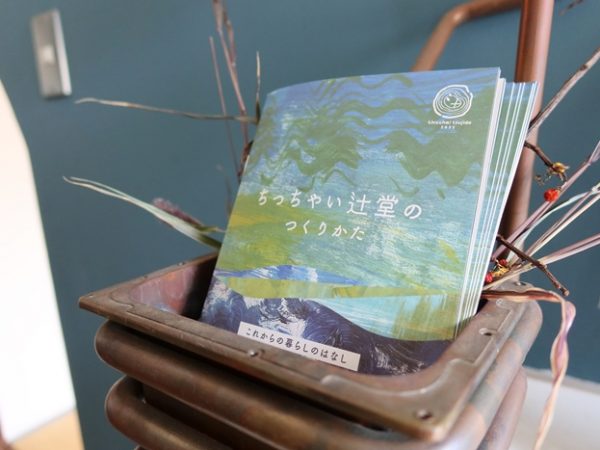 都心のみならず、首都圏近郊でも風景は日々変わっている。だが、いずこも同じ開発がこれから100年先に残るのか。それよりも土地の魅力を生かし、自然と共存する生活があり得るのではないか。「ちっちゃい辻堂」はそんな実験に取り組んでいる。