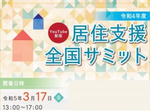 国交省と厚労省の共催で「令和4年度居住支援全国サミット」が開催された