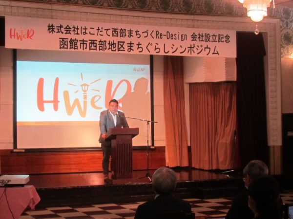 まちづくり会社「はこだて西部まちづくRe-Design」の設立シンポジウム