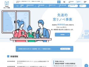 先進的窓リノベ事業HP<br>
https://window-renovation.env.go.jp/<br>
補助金の交付条件や対象工事の詳細はHPを参照してほしい