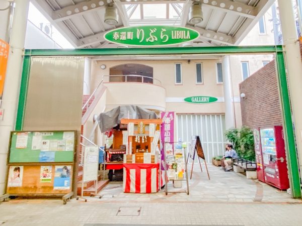 奉還町商店街に1999年にオープンした「奉還町りぶら」。空き店舗となった紳士服店を奉還町商店街振興組合が買い取り、交流施設・コミュニティ施設として整備した