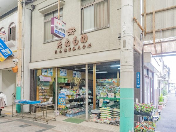 杉山種苗（すぎやま しゅびょう）は、明治時代に元武士が開業した店の中で、唯一現存している店である