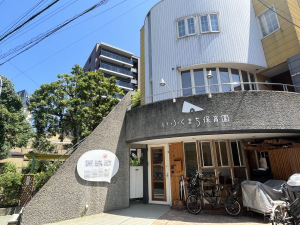 円形の入り口が印象的ないふくまち保育園。すぐ隣に古小烏公園がある