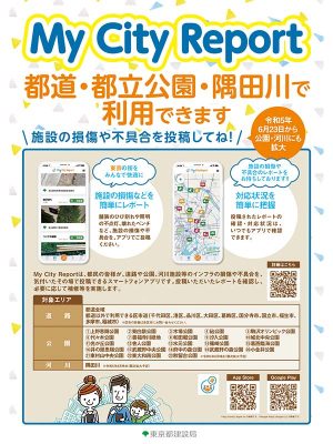 出典：東京都建設局My City Report