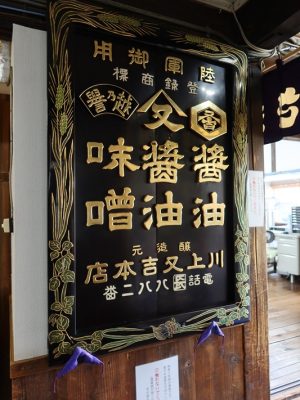 長岡市内には他にも醸造のまちと呼ばれるところがあるが、建物を見に行くなら摂田屋がお勧めだ。写真は醤油蔵、越のむらさきにかかっていた看板