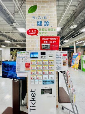 ▲こちらはビレッジ内に設置されている『ちょこっと健診』の券売機（利用券300円から）。基本的な尿検査のほか、骨粗しょう症、ピロリ菌、メタボ、貧血、甲状腺など、気になる症状に合わせて利用券を選択できる。健康診断を身近に感じることで、健康意識の向上につながる。ちなみに、全国済生会の中で、コロナ禍において健診収益が出たのは北海道だけだったという