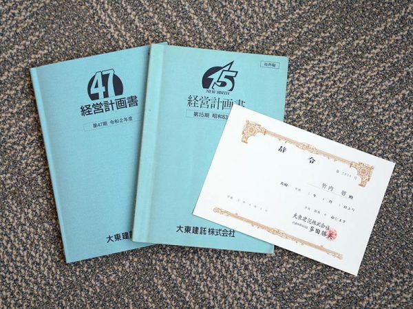 入社当時の経営計画書を「辞令と一緒に大事にもっていました」という竹内社長