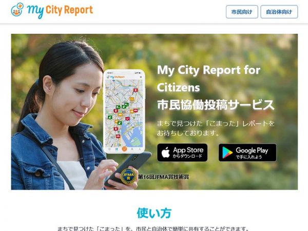 My City Reportトップページ<br>
https://www.mycityreport.jp/