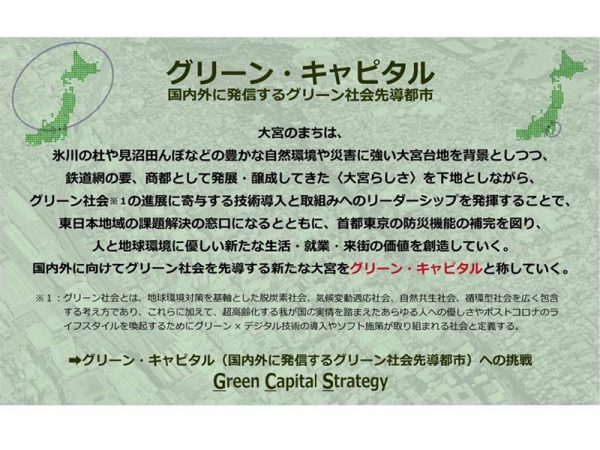 2023年3月時点の「グリーン・キャピタル」の案。大宮を、国内外へ向けてグリーン社会を先導する都市にしていくとしている（出所：さいたま市資料）