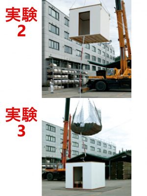 木質耐震シェルター落下実験（写真上）と防護性能確認実験（写真下）
